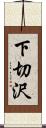 下切沢 Scroll