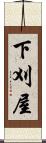 下刈屋 Scroll
