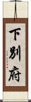 下別府 Scroll