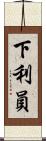 下利員 Scroll