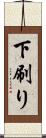 下刷り Scroll