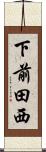 下前田西 Scroll