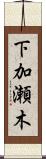 下加瀬木 Scroll