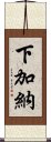 下加納 Scroll