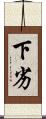 下劣 Scroll