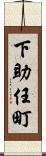 下助任町 Scroll