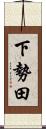 下勢田 Scroll