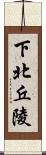 下北丘陵 Scroll