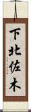 下北佐木 Scroll