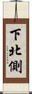 下北側 Scroll