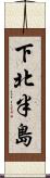 下北半島 Scroll