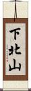 下北山 Scroll