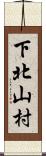 下北山村 Scroll