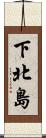 下北島 Scroll