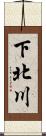 下北川 Scroll