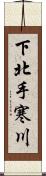 下北手寒川 Scroll