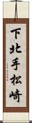 下北手松崎 Scroll