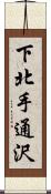 下北手通沢 Scroll