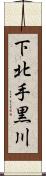 下北手黒川 Scroll