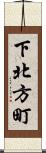 下北方町 Scroll