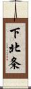 下北条 Scroll