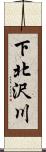 下北沢川 Scroll