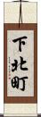 下北町 Scroll
