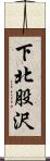 下北股沢 Scroll