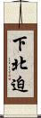 下北迫 Scroll