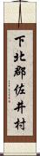 下北郡佐井村 Scroll