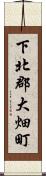 下北郡大畑町 Scroll