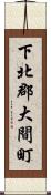 下北郡大間町 Scroll