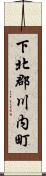 下北郡川内町 Scroll