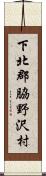 下北郡脇野沢村 Scroll