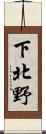 下北野 Scroll