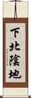 下北陰地 Scroll