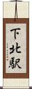 下北駅 Scroll