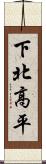 下北高平 Scroll
