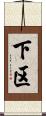 下区 Scroll