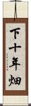 下十年畑 Scroll