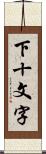 下十文字 Scroll