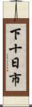 下十日市 Scroll