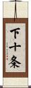 下十条 Scroll