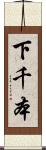 下千本 Scroll