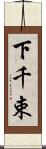 下千束 Scroll