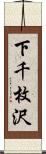 下千枚沢 Scroll
