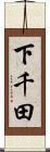 下千田 Scroll