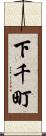 下千町 Scroll