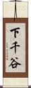 下千谷 Scroll