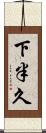 下半久 Scroll